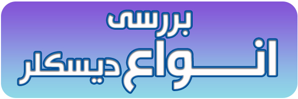 مقایسه انواع دیسکلر