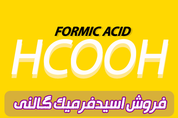 قیمت فروش فرمیک اسید قیمت فروش فرمیک اسید