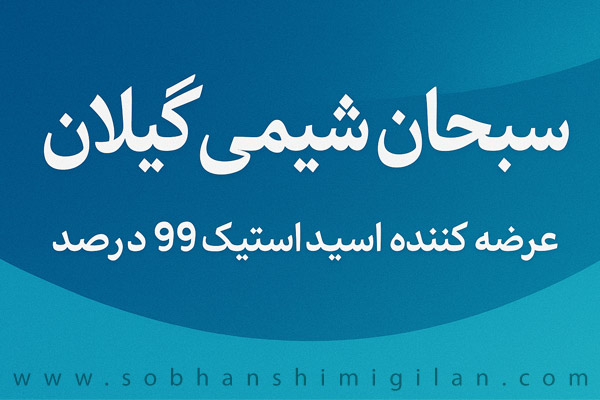 فروش اسید استیک 99درصد فروش اسید استیک 99درصد