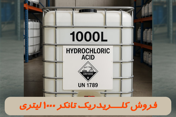 خرید کلریدریک تانکری خرید کلریدریک تانکری