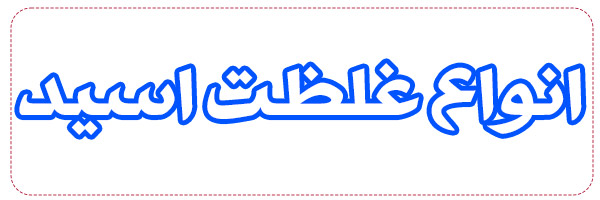 غلظت انواع اسید چگونه است غلظت انواع اسید چگونه است