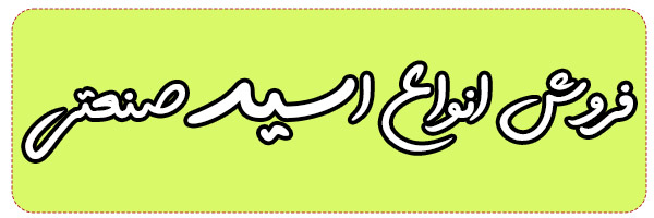 فروش انواع اسید صنعتی فروش انواع اسید صنعتی