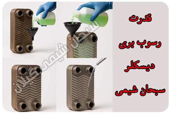 خرید دیسکلر 37 درصد خرید دیسکلر 37 درصد