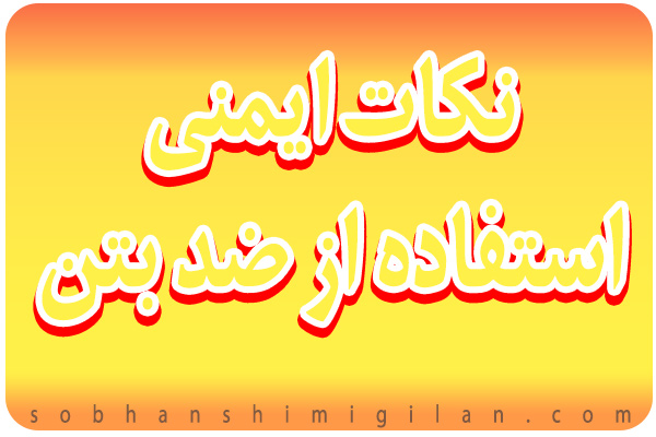 نکات ایمنی استفاده از اسیدضدبتن نکات ایمنی استفاده از اسیدضدبتن