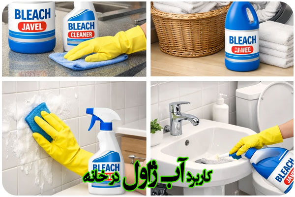 کاربرد آب ژاول در خانه