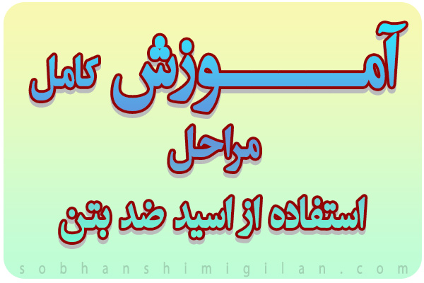 نحوه مصرف گام به گام اسیدضدبتن نحوه مصرف گام به گام اسیدضدبتن