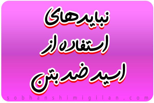 احتیاط های استفاده از محلول ضد بتن احتیاط های استفاده از محلول ضد بتن