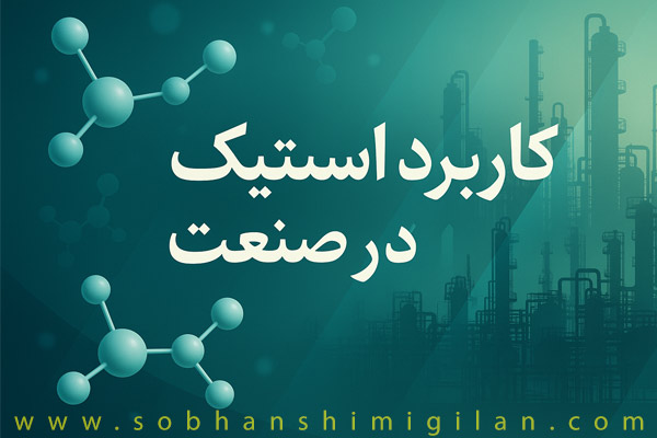 مصارف اسید استیک خوراکی مصارف اسید استیک خوراکی