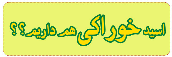 فروش انواع اسید خوراکی فروش انواع اسید خوراکی
