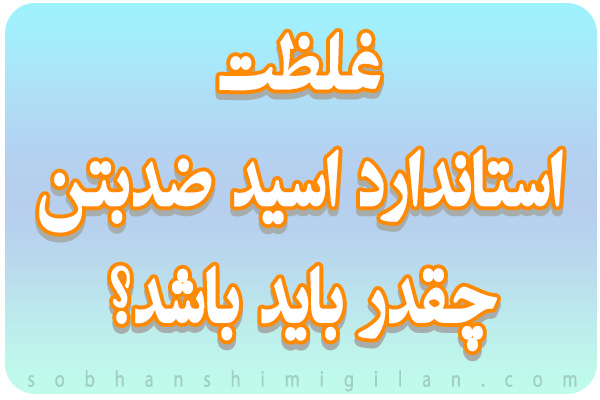 غلظت استاندارد اسید ضد بتن غلظت استاندارد اسید ضد بتن