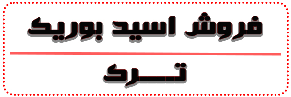 خرید اسید بوریک ترک