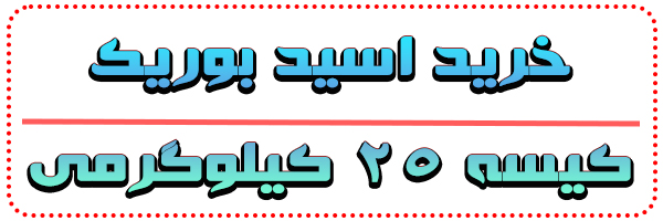 خرید اسیدبوریک ترک