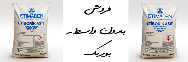 فروش بوریک ترک