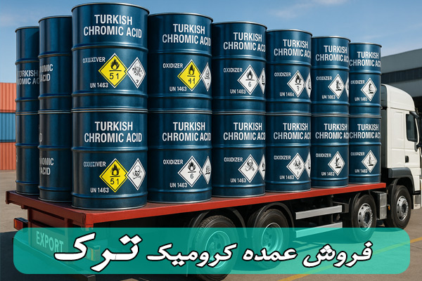 فروش عمده اسید کرومیک ترک فروش عمده اسید کرومیک ترک