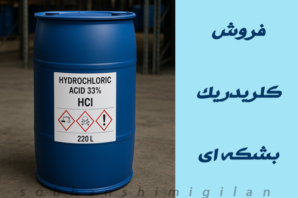 فروش اسید کلریدریک بشکه ای فروش اسید کلریدریک بشکه ای