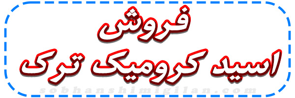 خرید اسید کرومیک ترک خرید اسید کرومیک ترک