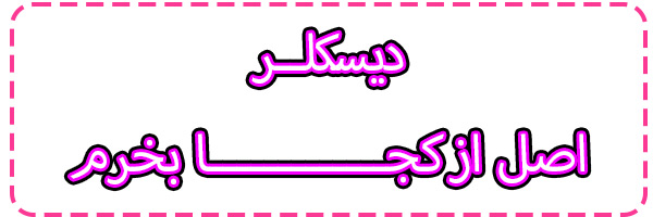 خرید دیسکلر خرید دیسکلر