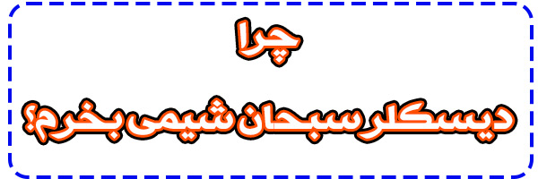 تولیدکننده دیسکلر تولیدکننده دیسکلر