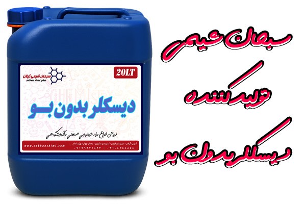خرید دیسکلر بدون بو قوی خرید دیسکلر بدون بو قوی
