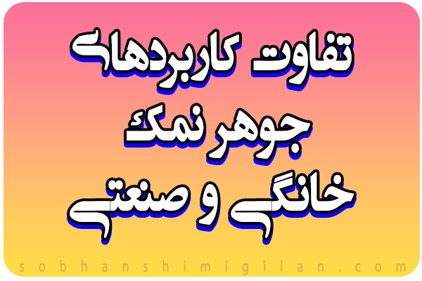 تفاوت کاربرد جوهر نمک صنعتی و خانگی