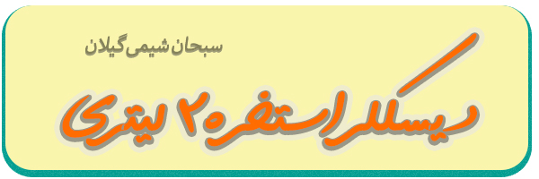 فروش دیسکلر استخر 20 لیتری فروش دیسکلر استخر 20 لیتری