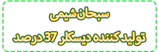خرید دیسکلر37درصد خرید دیسکلر37درصد