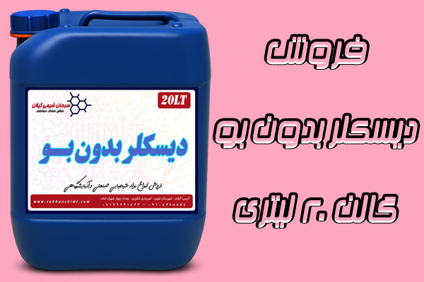 فروش دیسکلر بدون بو فروش دیسکلر بدون بو