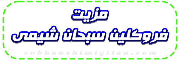 فروش فروکلین 20 لیتری فروش فروکلین 20 لیتری