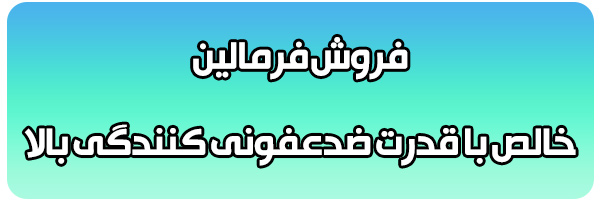 خرید ضدعفونی کننده فرمالین خرید ضدعفونی کننده فرمالین
