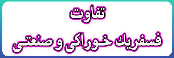 قیمت فسفریک خوراکی قیمت فسفریک خوراکی