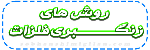خرید زنگبر فلزات خرید زنگبر فلزات