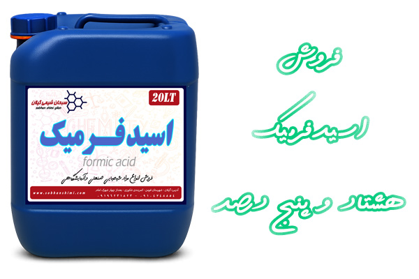 فروش اسیدفرمیک 85 درصد فروش اسیدفرمیک 85 درصد