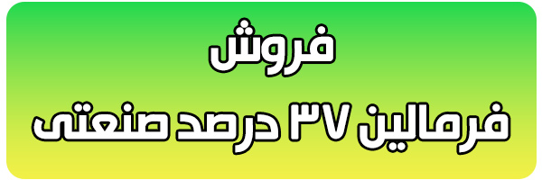 خرید فرمالین 37 درصد صنعتی خرید فرمالین 37 درصد صنعتی
