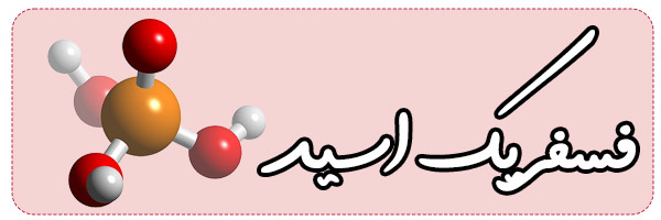 ساختار مولکولی فسفریک اسید ساختار مولکولی فسفریک اسید