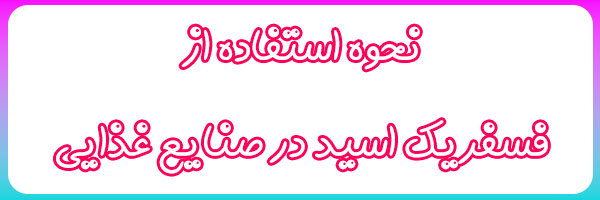 خرید فسفریک اسید 85 درصد خرید فسفریک اسید 85 درصد