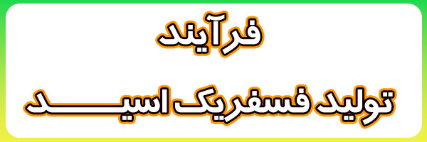 خرید اسید فسفریک خوراکی خرید اسید فسفریک خوراکی