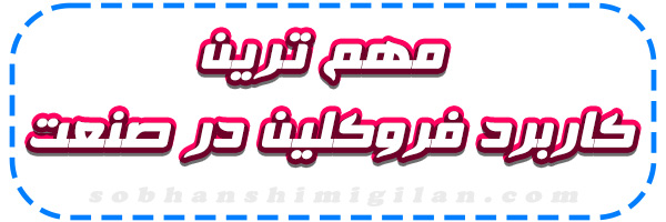 خرید فروکلین 20 لیتری خرید فروکلین 20 لیتری