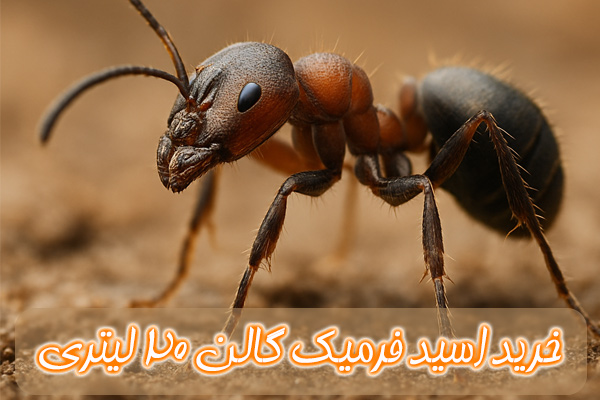 خرید اسید فرمیک گالن 20 لیتری خرید اسید فرمیک گالن 20 لیتری
