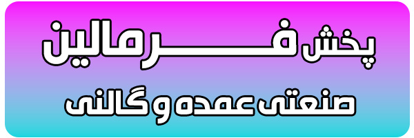 فروش فرمالین 20 لیتری فروش فرمالین 20 لیتری