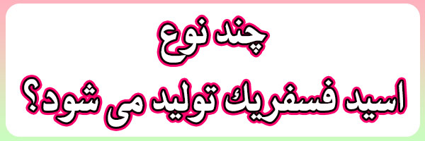 انواع اسید فسفریک انواع اسید فسفریک