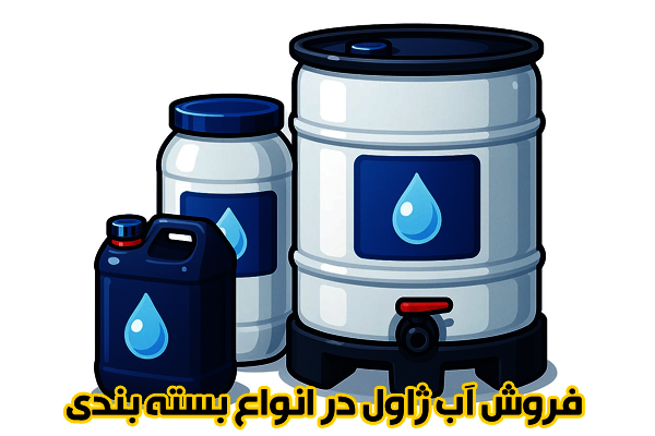 انواع بسته بندی آب ژاول