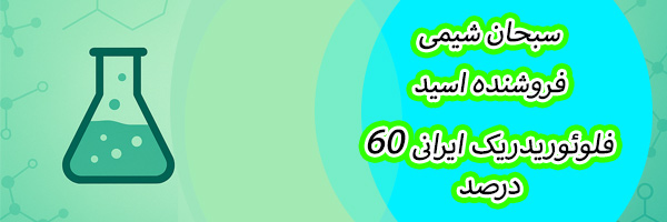 خرید اسید فلوئوریدریک 60 درصد ایرانی خرید اسید فلوئوریدریک 60 درصد ایرانی