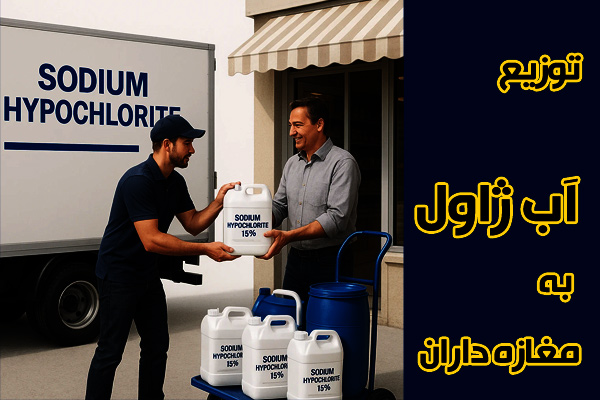 فروش آب ژاول به مغازه داران