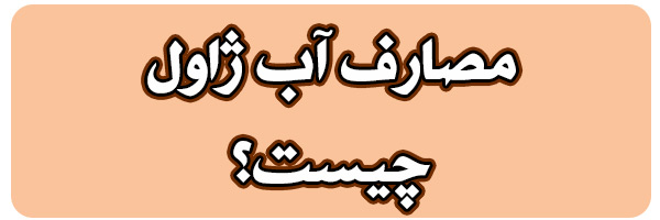 خرید ژاول 15 درصد صنعتی خرید ژاول 15 درصد صنعتی