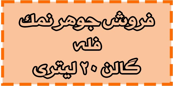 خرید جوهر نمک صنعتی خرید جوهر نمک صنعتی