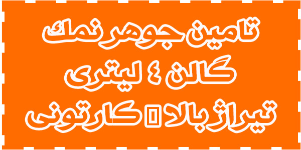 فروش جوهرنمک صنعتی فروش جوهرنمک صنعتی