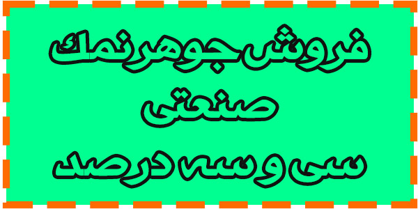خرید جوهر نمک 33 درصد خرید جوهر نمک 33 درصد