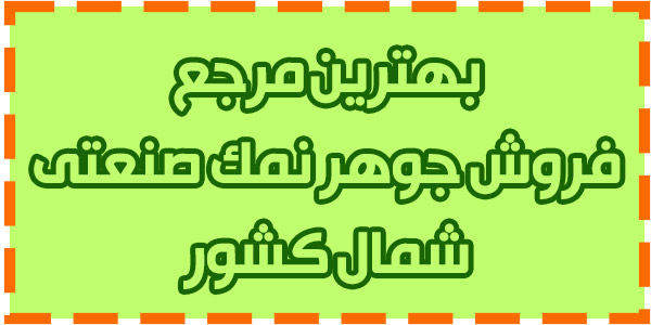 فروش جوهر نمک گالن 20 لیتری فروش جوهر نمک گالن 20 لیتری