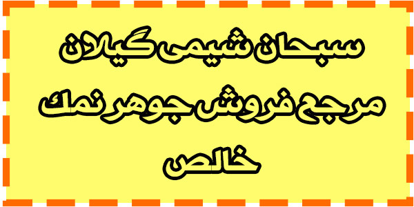 خرید جوهر نمک 20 لیتری خرید جوهر نمک 20 لیتری