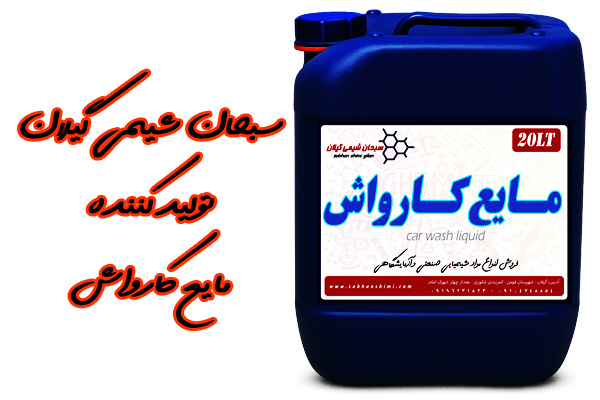 خرید محلول کارواش 20 لیتری خرید محلول کارواش 20 لیتری